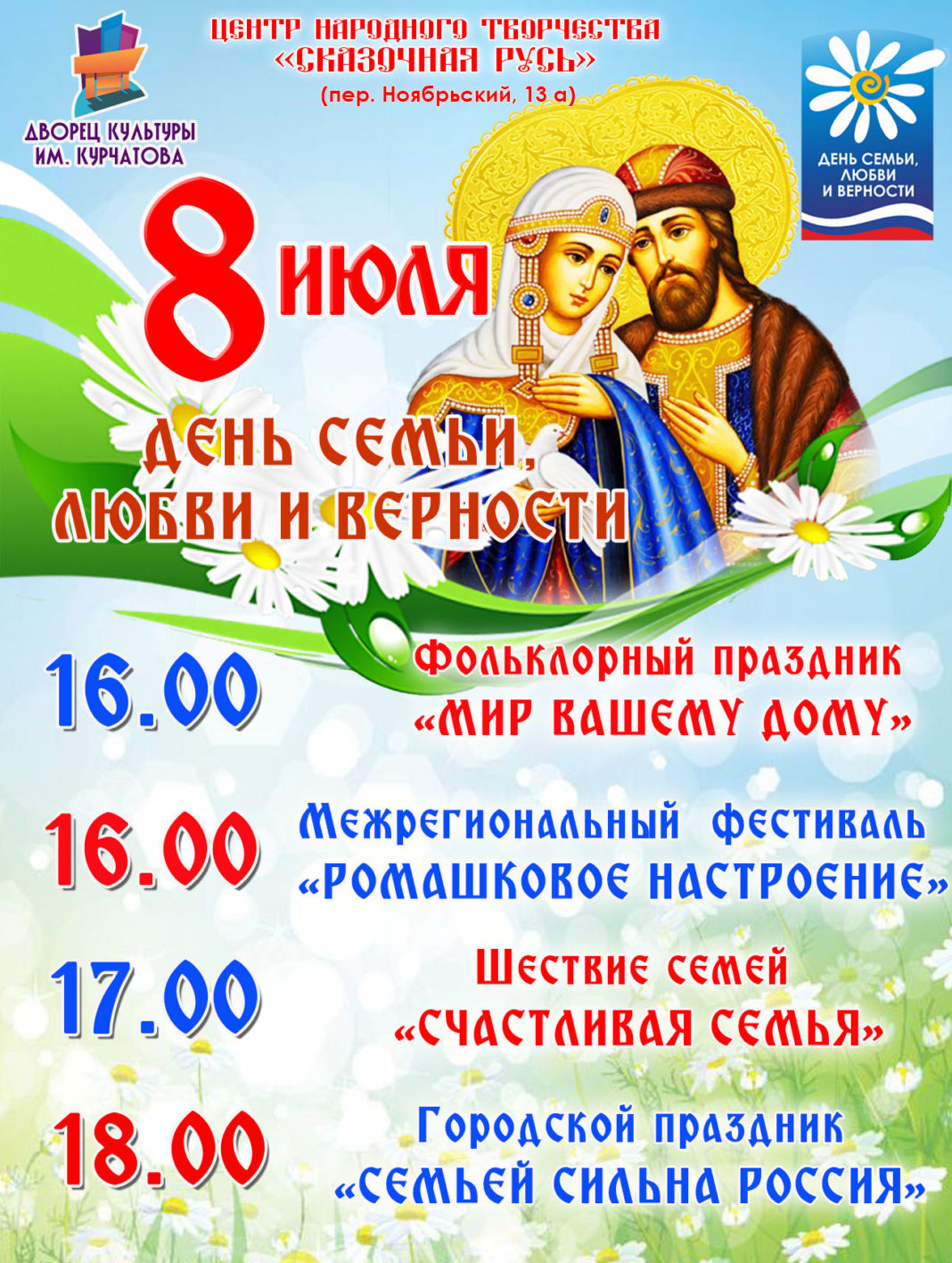 Волгодонцев приглашают на фестиваль «Ромашковое настроение» и шествие семей